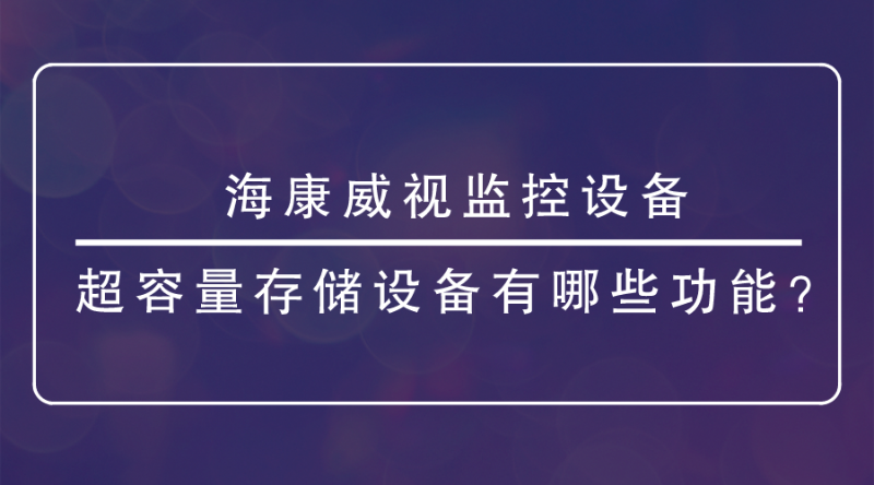 海康威視監(jiān)控設(shè)備