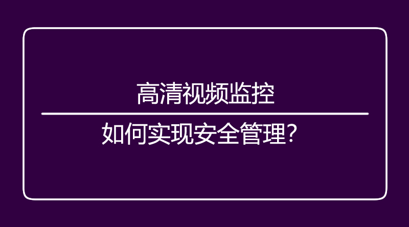 ?？诒O(jiān)控.jpg